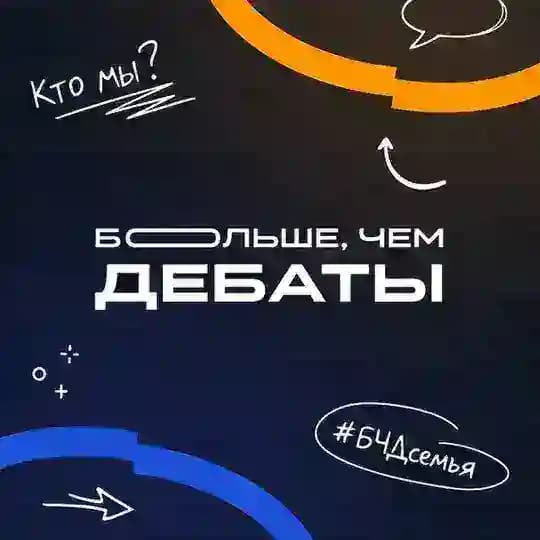 БЧД — Больше, чем дебаты
