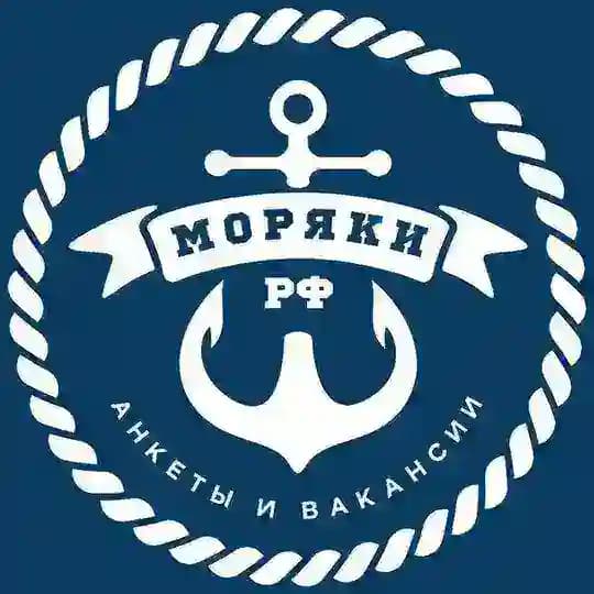 Моряки РФ ⦁ Анкеты и Вакансии 🇷🇺