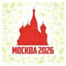 Москва 2026