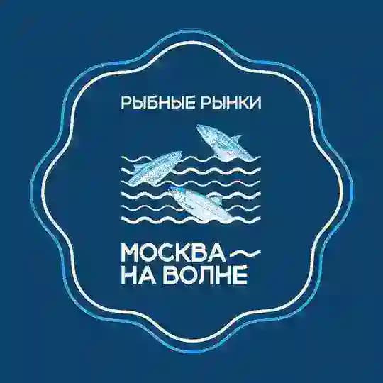 Рыбный рынок «Москва — на волне»
