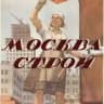 Москвастрой