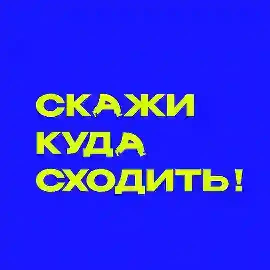 Скажи куда сходить!