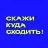 Скажи куда сходить!