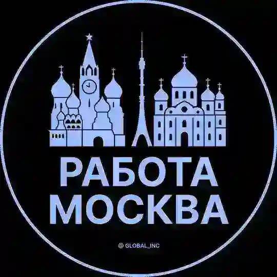 Работа в Москве