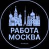 Работа в Москве