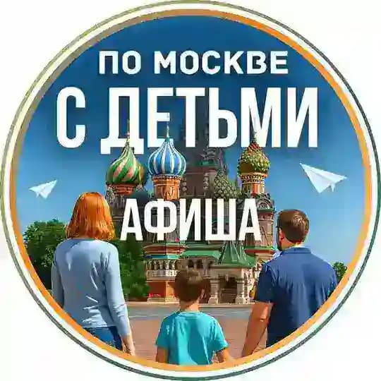 С детьми по Москве | Афиша