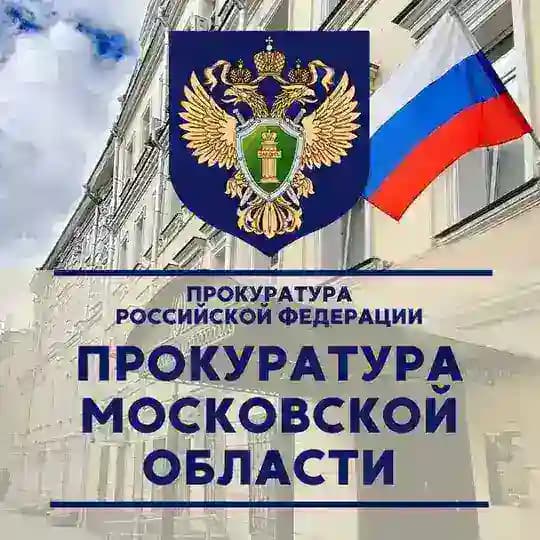 Прокуратура Московской области