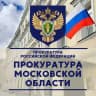 Прокуратура Московской области