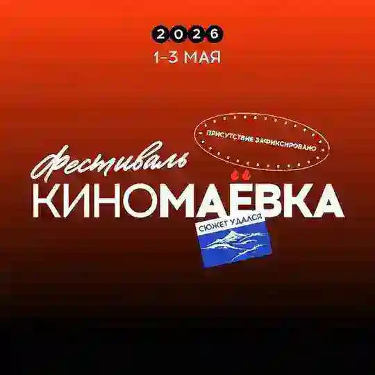 КИНОМАЁВКА