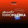 КИНОМАЁВКА