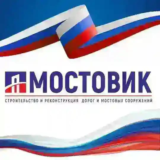 МОСТОВИК | ДОРОЖНО-СТРОИТЕЛЬНАЯ КОМПАНИЯ 🇷🇺