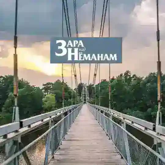 Зара над Нёманам