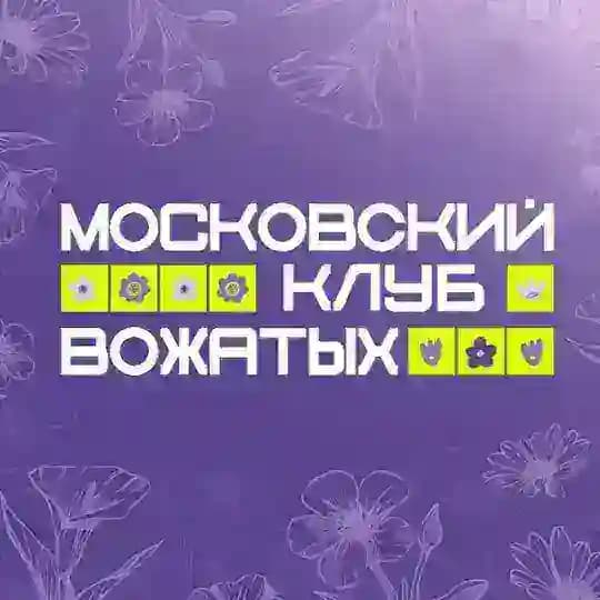 Московские вожатые