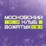 Московские вожатые