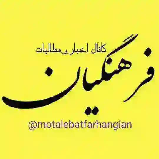 کانال مطالبات فرهنگیان کشور