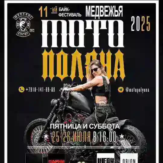 Медвежья МотоПоляна 11
