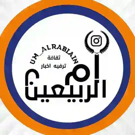 ام الربيـــعين