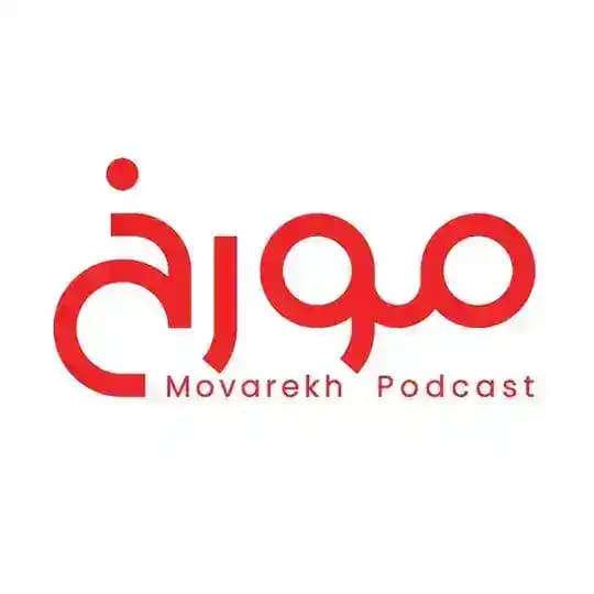 MovarekhPodcast پادکست مورخ احمدهاشمی