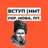 Вступ | НМТ Укр. мова, літ.