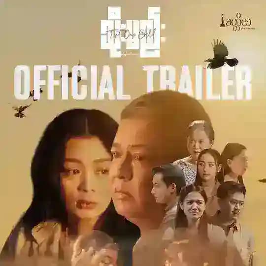 သိုးမည်း မြန်မာရုပ်ရှင်ဇာတ်ကားကြီး