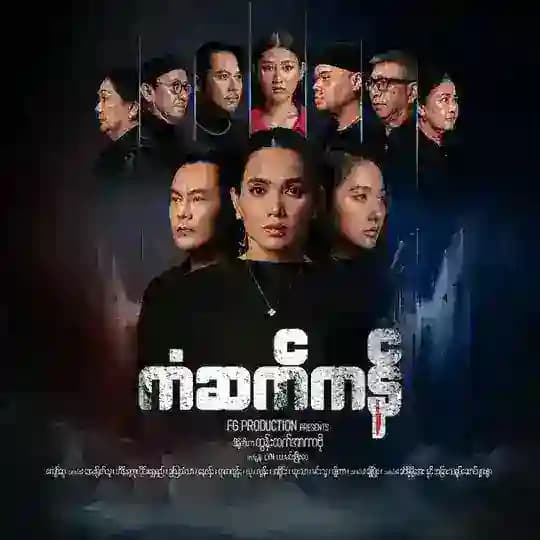 ကံဆက်ကန် စဆုံး