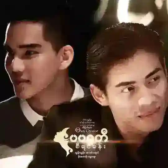 မြန်မာရုပ်ရှင်နှင့်ဇာတ်လမ်းတွဲများ