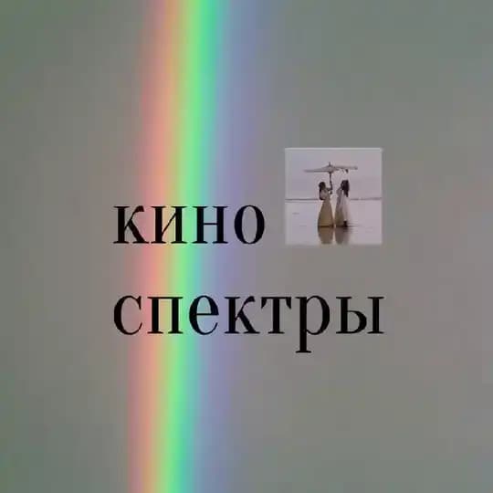 киноспектры
