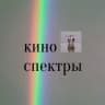 киноспектры