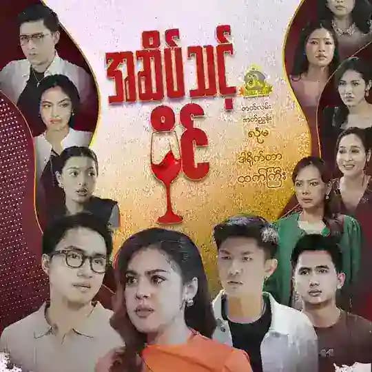 အဆိပ်သင့်ဝိုင် စဆုံး