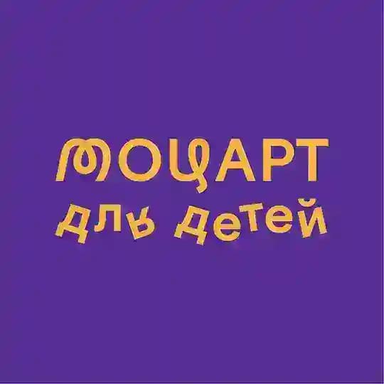 АФИША Моцарт для детей • Mozart for kids