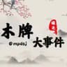 木牌大事件|柬埔寨新闻