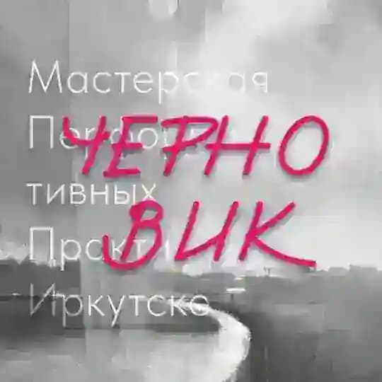МПП Черновик, Иркутск