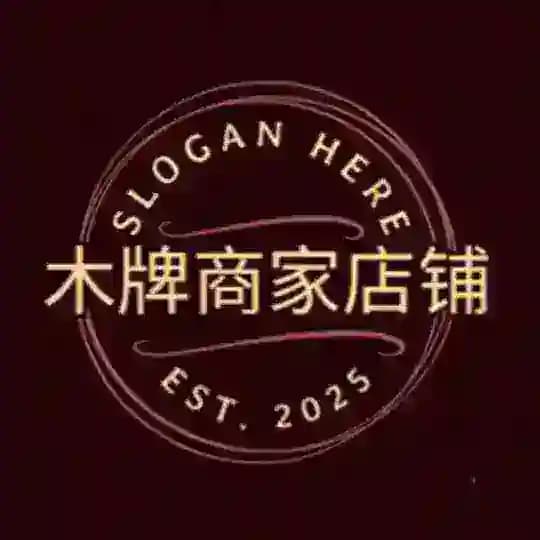 木牌商家店铺