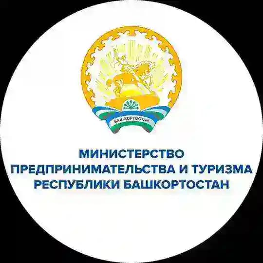 Министерство предпринимательства и туризма Республики Башкортостан
