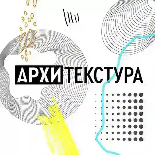 Архитекстура
