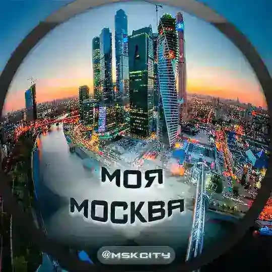 Моя Москва