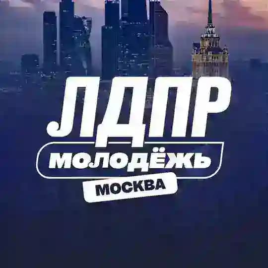 Молодёжь ЛДПР в Москве