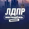 Молодёжь ЛДПР в Москве
