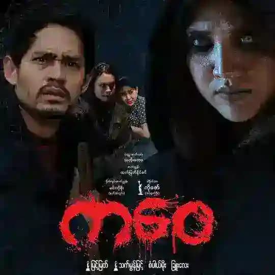 ကဝေ ရုပ်ရှင် ဇာတ်ကား