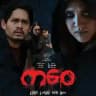 ကဝေ ရုပ်ရှင် ဇာတ်ကား