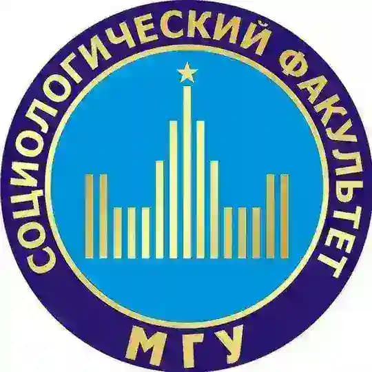 Социологический факультет МГУ имени М.В. Ломоносова