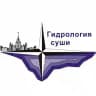 Кафедра гидрологии суши МГУ