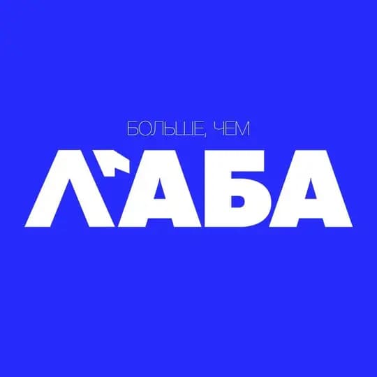 БОЛЬШЕ, ЧЕМ LAB