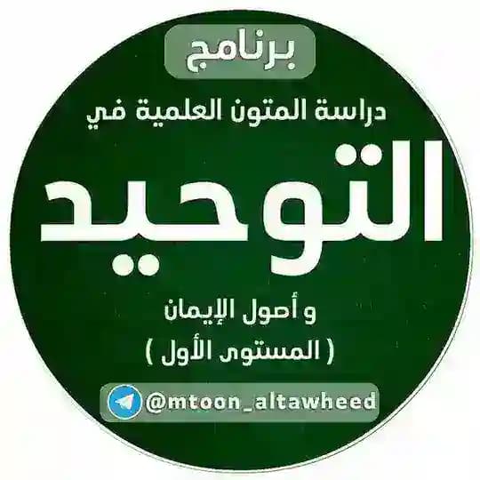 متون التوحيد وأصول الإيمان (المستوى الأول)