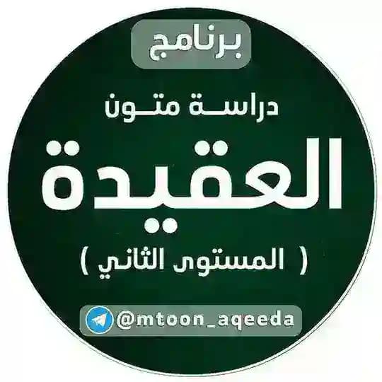 العقيدة (المستوى الثاني)