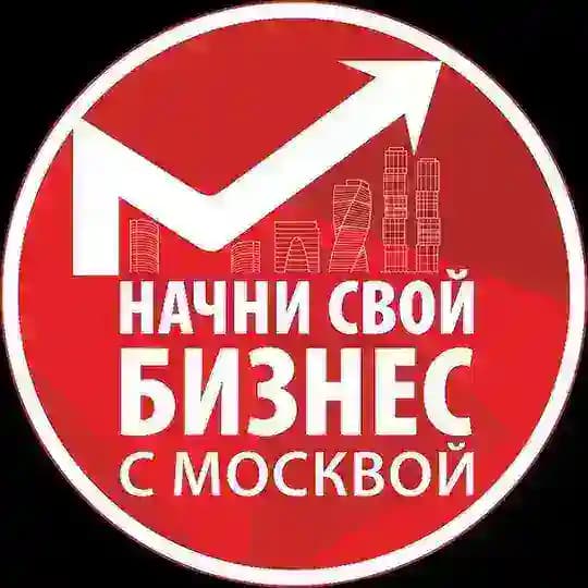 Начни свой бизнес с Москвой!