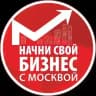 Начни свой бизнес с Москвой!