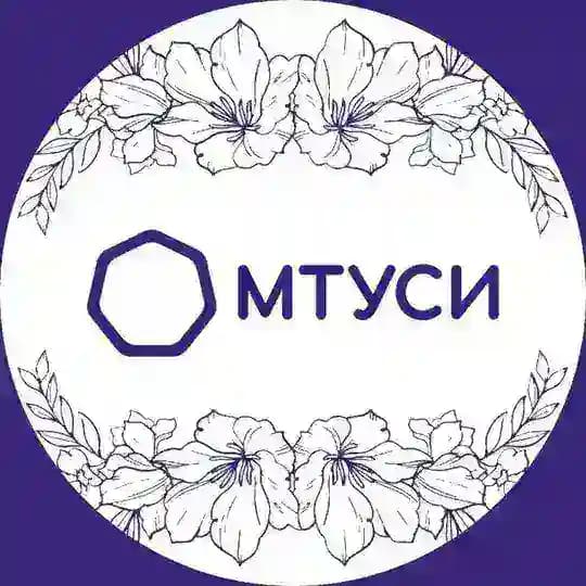 МТУСИ