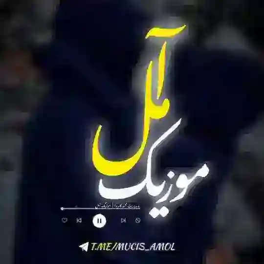 🎼موزیک آمل🎼