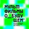 Мультфильмы о будущем